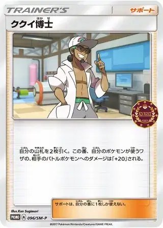 Professor Kukui (JP) — Sun & Moon Promos JP 096/SM-P