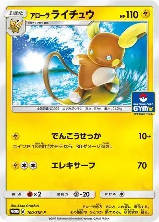 Alolan Raichu (JP) — Sun & Moon Promos JP 100/SM-P