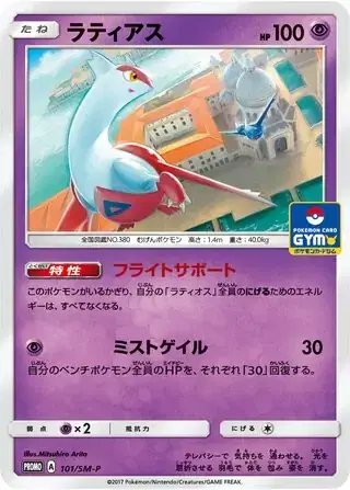 Latias (JP) — Sun & Moon Promos JP 101/SM-P