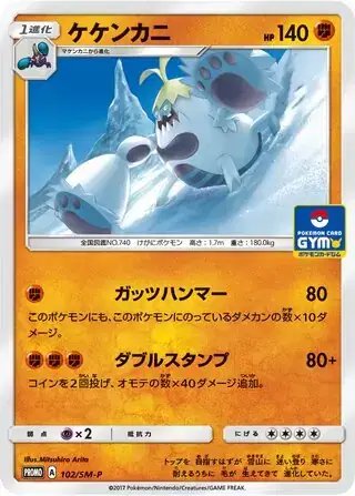 Crabominable (JP) — Sun & Moon Promos JP 102/SM-P
