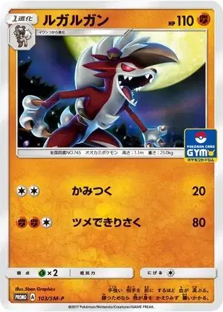 Lycanroc (JP) — Sun & Moon Promos JP 103/SM-P