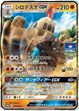 Palosand GX (JP) — Sun & Moon Promos JP 104/SM-P
