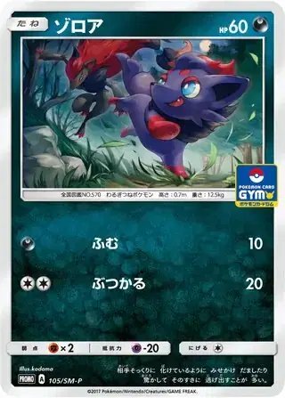 Zorua (JP) — Sun & Moon Promos JP 105/SM-P