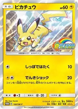 Pikachu (JP) — Sun & Moon Promos JP 108/SM-P