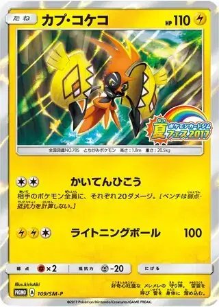 Tapu Koko (JP) — Sun & Moon Promos JP 109/SM-P