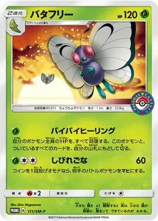 Butterfree (JP) — Sun & Moon Promos JP 111/SM-P