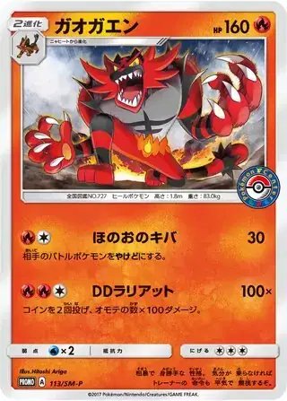 Incineroar (JP) — Sun & Moon Promos JP 113/SM-P