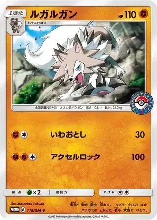 Lycanroc (JP) — Sun & Moon Promos JP 115/SM-P