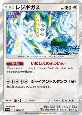Regigigas (JP) — Sun & Moon Promos JP 117/SM-P