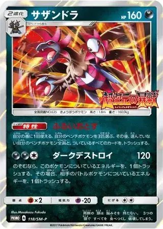 Hydreigon (JP) — Sun & Moon Promos JP 118/SM-P