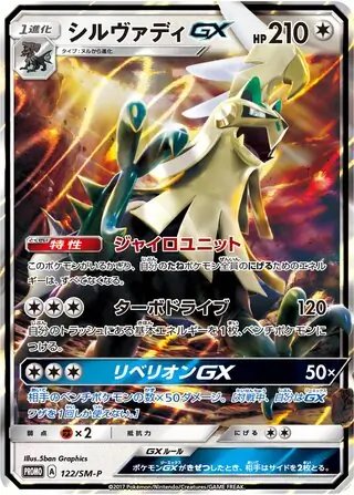 Silvally GX (JP) — Sun & Moon Promos JP 122/SM-P