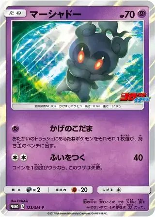 Marshadow (JP) — Sun & Moon Promos JP 123/SM-P