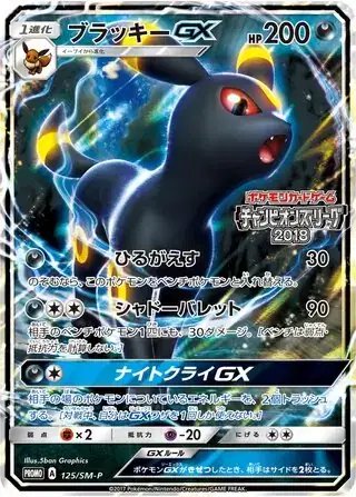 Umbreon GX (JP) — Sun & Moon Promos JP 125/SM-P