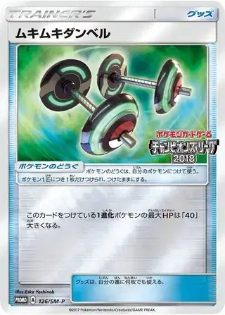 Bodybuilding Dumbbells (JP) — Sun & Moon Promos JP 126/SM-P
