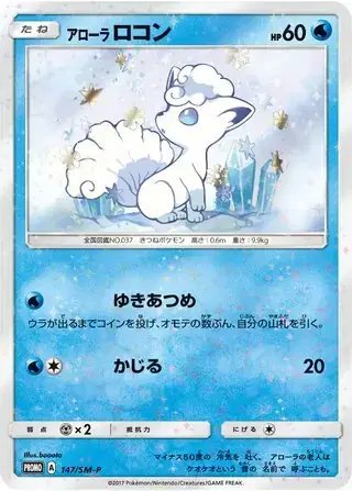 Alolan Vulpix (JP) — Sun & Moon Promos JP 147/SM-P