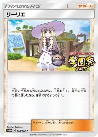 Lillie (JP) — Sun & Moon Promos JP 148/SM-P