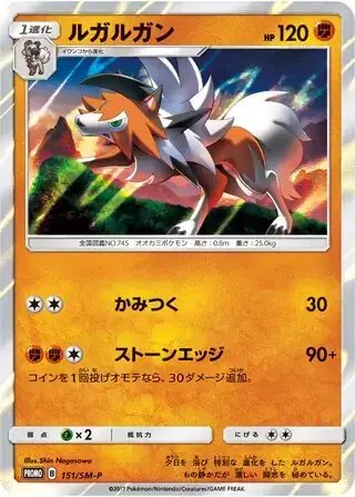 Lycanroc (JP) — Sun & Moon Promos JP 151/SM-P