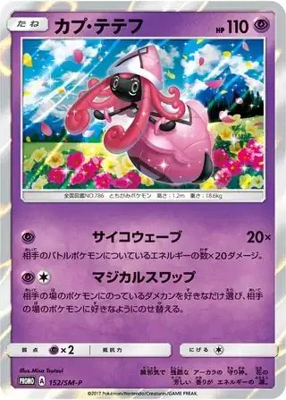 Tapu Lele (JP) — Sun & Moon Promos JP 152/SM-P