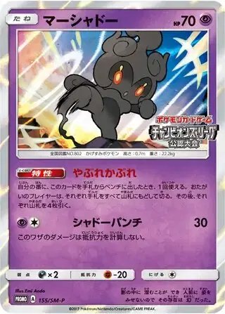 Marshadow (JP) — Sun & Moon Promos JP 155/SM-P