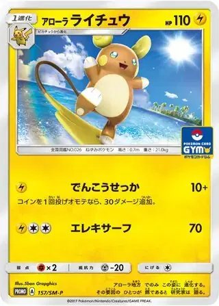 Alolan Raichu (JP) — Sun & Moon Promos JP 157/SM-P