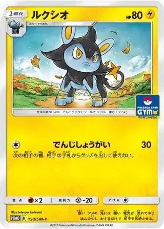 Luxio (JP) — Sun & Moon Promos JP 158/SM-P