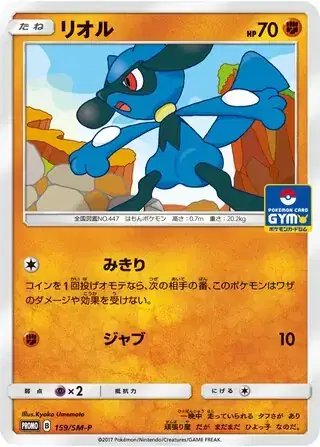 Riolu (JP) — Sun & Moon Promos JP 159/SM-P