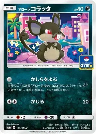 Alolan Rattata (JP) — Sun & Moon Promos JP 160/SM-P