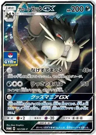 Alolan Raticate GX (JP) — Sun & Moon Promos JP 161/SM-P