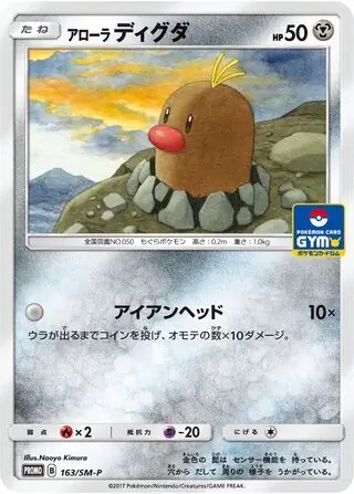 Alolan Diglett (JP) — Sun & Moon Promos JP 163/SM-P