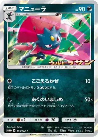 Weavile (JP) — Sun & Moon Promos JP 165/SM-P