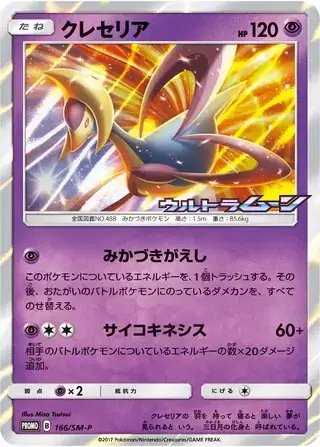 Cresselia (JP) — Sun & Moon Promos JP 166/SM-P