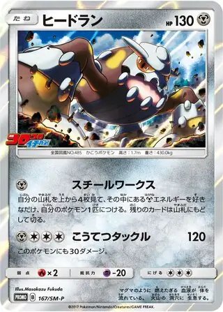 Heatran (JP) — Sun & Moon Promos JP 167/SM-P