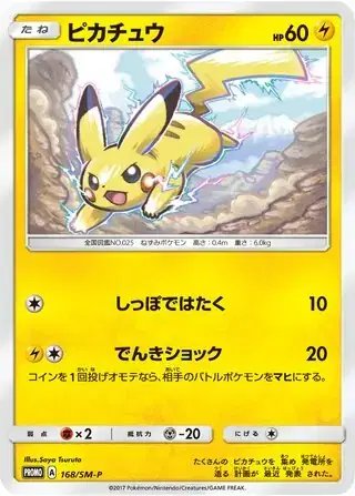 Pikachu (JP) — Sun & Moon Promos JP 168/SM-P