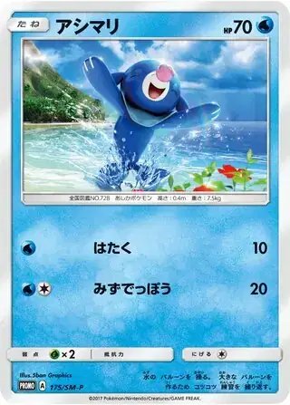 Popplio (JP) — Sun & Moon Promos JP 175/SM-P