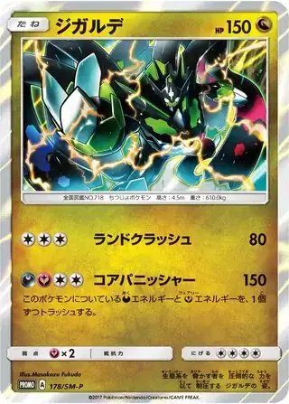Zygarde (JP) — Sun & Moon Promos JP 178/SM-P