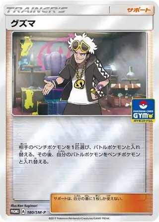 Guzma (JP) — Sun & Moon Promos JP 180/SM-P