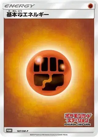 Fighting Energy (JP) — Sun & Moon Promos JP 187/SM-P