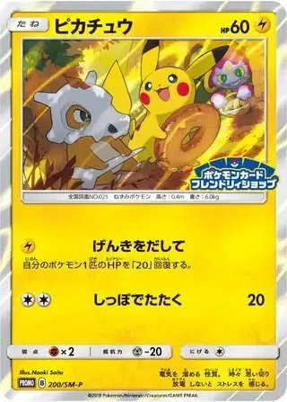 Pikachu (JP) — Sun & Moon Promos JP 200/SM-P