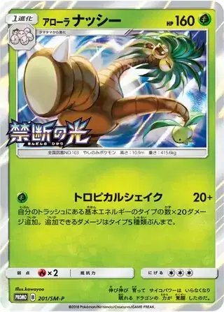Alolan Exeggutor (JP) — Sun & Moon Promos JP 201/SM-P