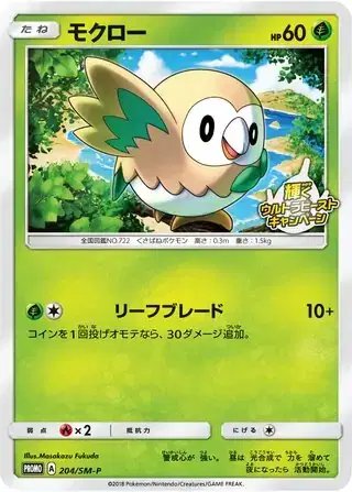 Rowlet (JP) — Sun & Moon Promos JP 204/SM-P