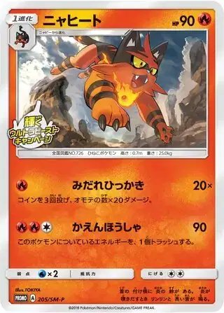 Torracat (JP) — Sun & Moon Promos JP 205/SM-P