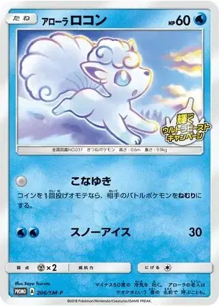 Alolan Vulpix (JP) — Sun & Moon Promos JP 206/SM-P