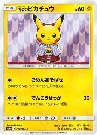 Hakama Pikachu (JP) — Sun & Moon Promos JP 208/SM-P