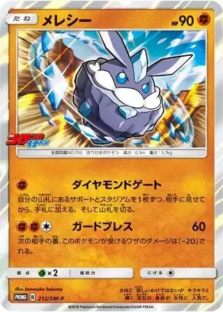Carbink (JP) — Sun & Moon Promos JP 212/SM-P