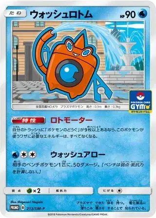Wash Rotom (JP) — Sun & Moon Promos JP 213/SM-P