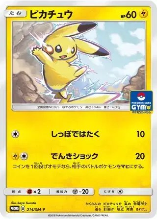 Pikachu (JP) — Sun & Moon Promos JP 214/SM-P