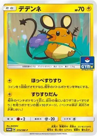Dedenne (JP) — Sun & Moon Promos JP 215/SM-P