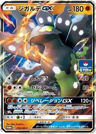 Zygarde GX (JP) — Sun & Moon Promos JP 216/SM-P