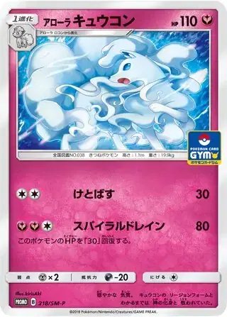 Alolan Ninetales (JP) — Sun & Moon Promos JP 218/SM-P