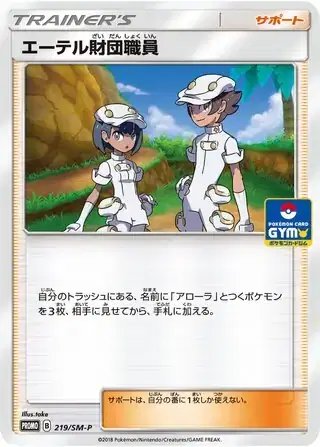 Aether Foundation Employee (JP) — Sun & Moon Promos JP 219/SM-P